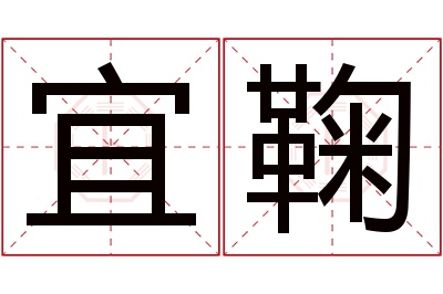 宜鞠名字寓意