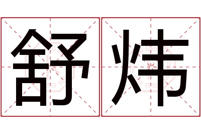 舒炜名字寓意