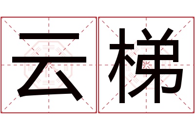 云梯名字寓意