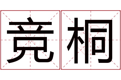 竞桐名字寓意