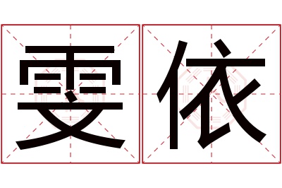 雯依名字寓意