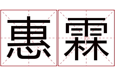 惠霖名字寓意