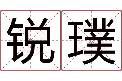 锐璞名字寓意