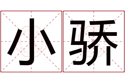 小骄名字寓意