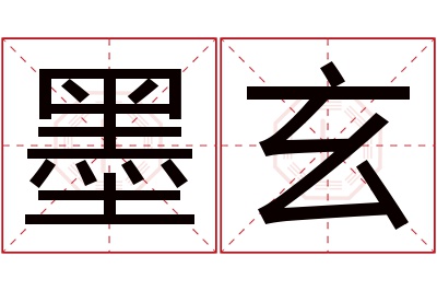 墨玄名字寓意