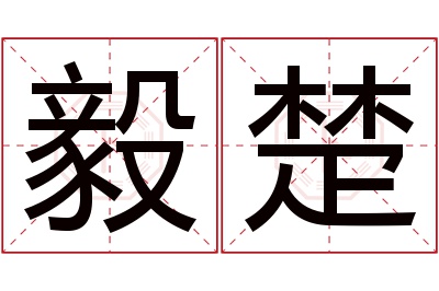 毅楚名字寓意