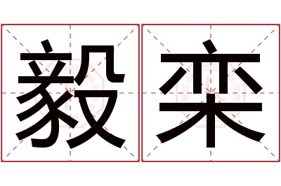 毅栾名字寓意