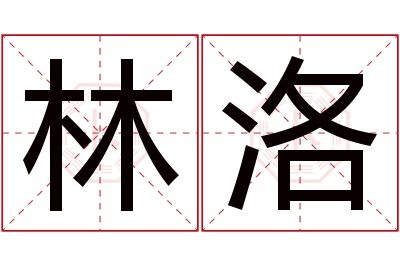 林洛名字寓意