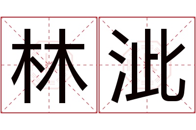 林泚名字寓意