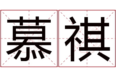 慕祺名字寓意