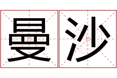 曼沙名字寓意