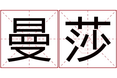 曼莎名字寓意