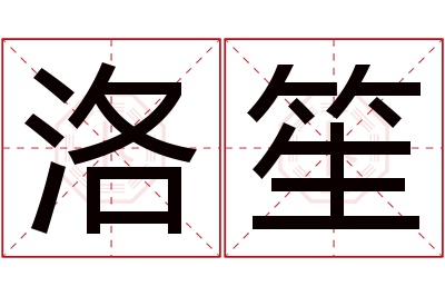 洛笙名字寓意