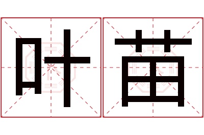 叶苗名字寓意