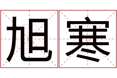 旭寒名字寓意