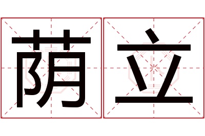 荫立名字寓意