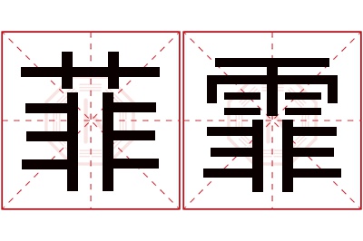 菲霏名字寓意