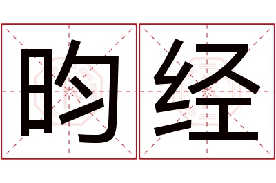 昀经名字寓意