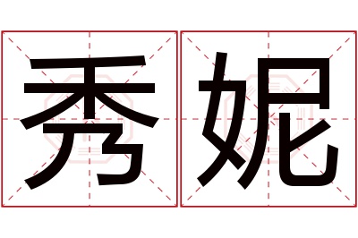 秀妮名字寓意