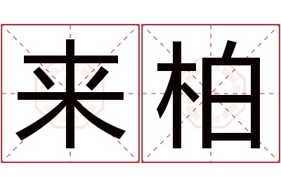 来柏名字寓意