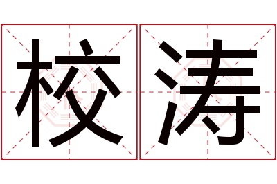 校涛名字寓意