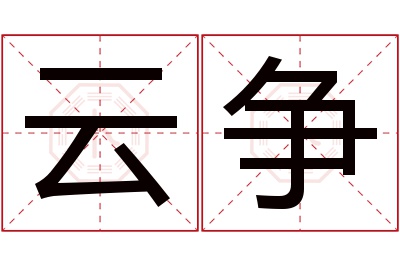 云争名字寓意