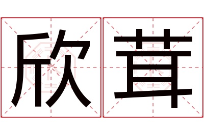 欣茸名字寓意