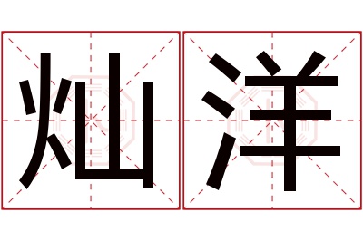 灿洋名字寓意