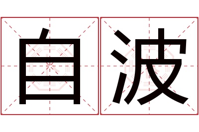 自波名字寓意