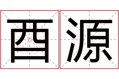 酉源名字寓意