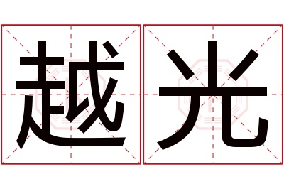 越光名字寓意