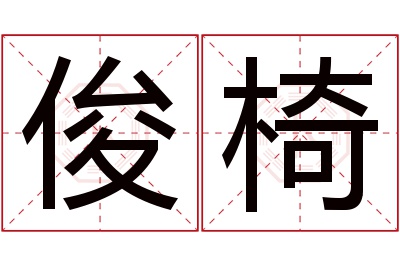 俊椅名字寓意