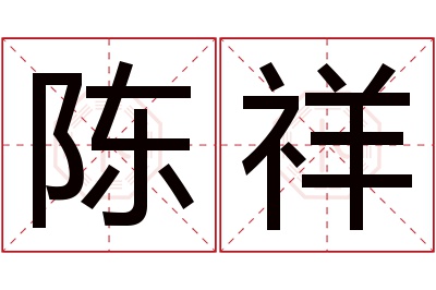 陈祥名字寓意