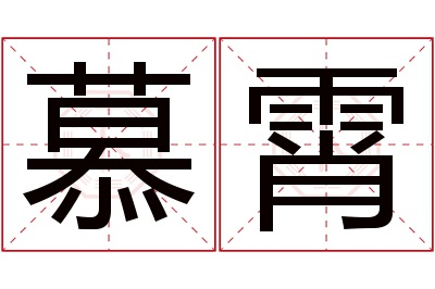 慕霄名字寓意