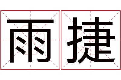 雨捷名字寓意