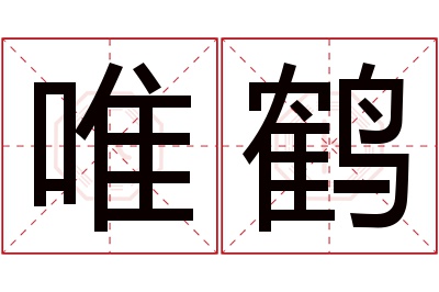 唯鹤名字寓意