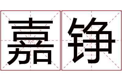 嘉铮名字寓意