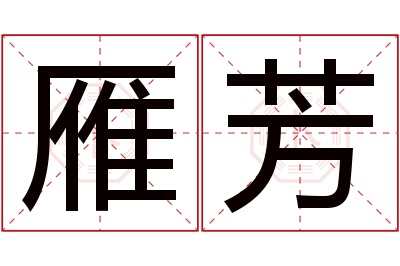 雁芳名字寓意