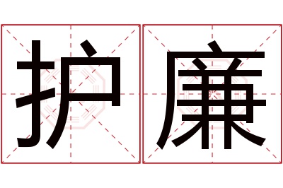 护廉名字寓意