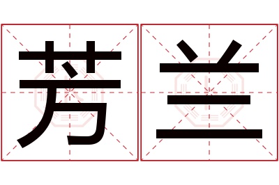 芳兰名字寓意