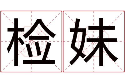 检妹名字寓意