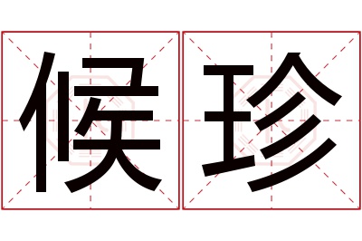 候珍名字寓意