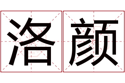 洛颜名字寓意