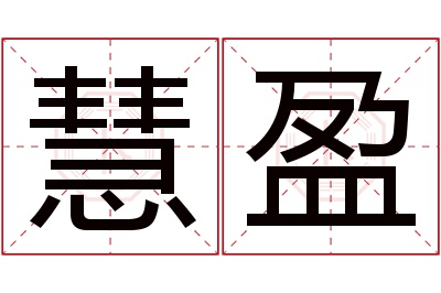 慧盈名字寓意