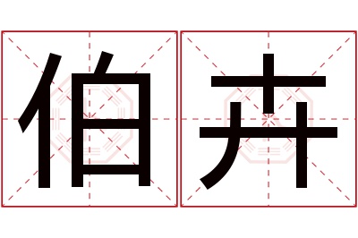 伯卉名字寓意