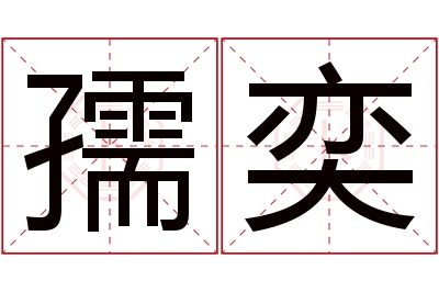 孺奕名字寓意