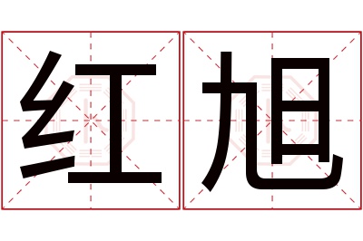 红旭名字寓意