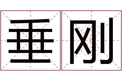 垂刚名字寓意