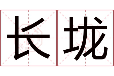 长垅名字寓意