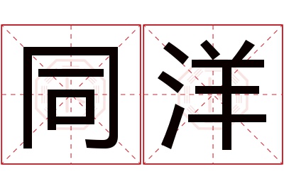 同洋名字寓意